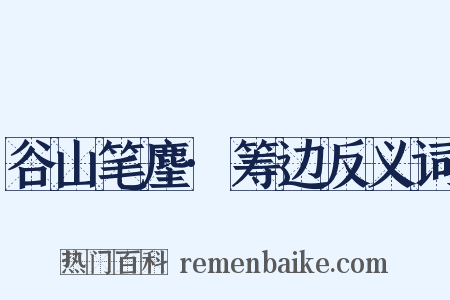 谷山笔麈·筹边反义词是什么意思的图片
